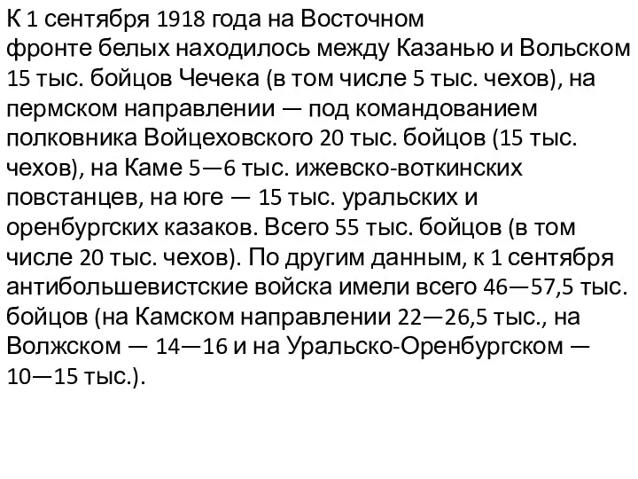 К 1 сентября 1918 года на Восточном фронте белых находилось между Казанью и