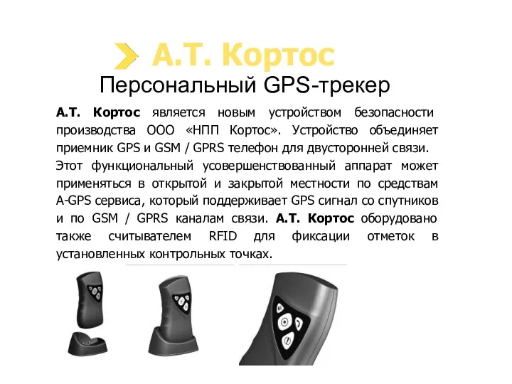 Персональный GPS-трекер A.Т. Кортос является новым устройством безопасности производства ООО «НПП Кортос». Устройство
