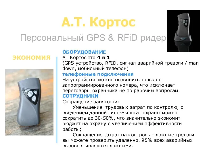 A.T. Кортос Персональный GPS & RFiD ридер ОБОРУДОВАНИЕ AT Кортос это 4 в