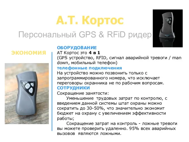 A.T. Кортос Персональный GPS & RFiD ридер ОБОРУДОВАНИЕ AT Кортос