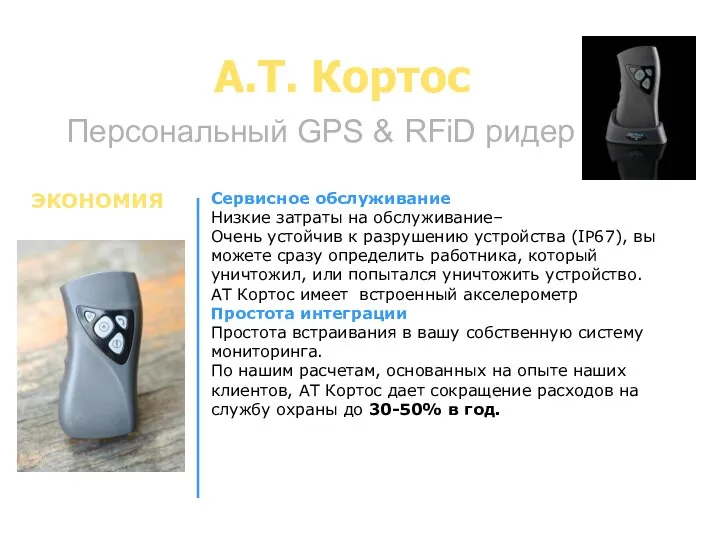 A.T. Кортос Персональный GPS & RFiD ридер Сервисное обслуживание Низкие затраты на обслуживание–