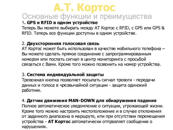 A.T. Кортос Основные функции и преимущества 1. GPS и RFID в одном устройстве