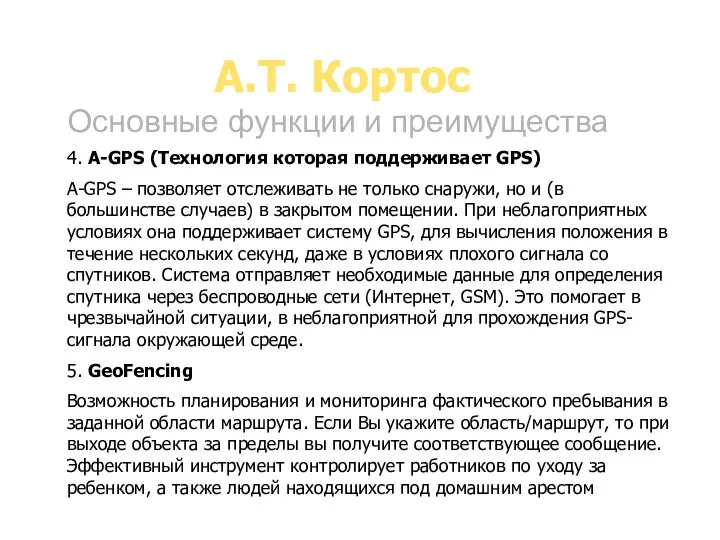 A.T. Кортос Основные функции и преимущества 4. A-GPS (Технология которая поддерживает GPS) A-GPS