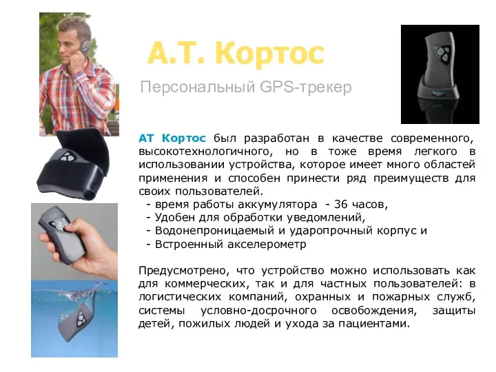 A.T. Кортос Персональный GPS-трекер AТ Кортос был разработан в качестве современного, высокотехнологичного, но