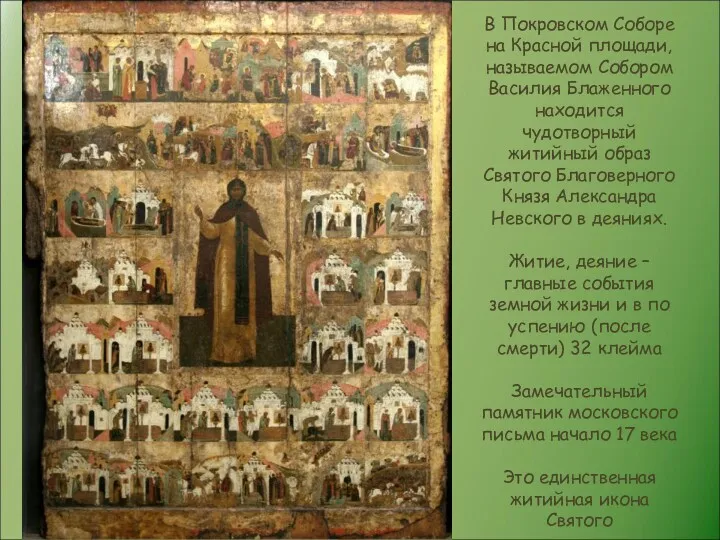 В Покровском Соборе на Красной площади, называемом Собором Василия Блаженного