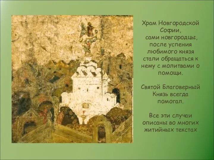 Храм Новгородской Софии, сами новгородцы, после успения любимого князя стали