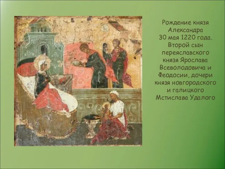 Рождение князя Александра 30 мая 1220 года. Второй сын переяславского