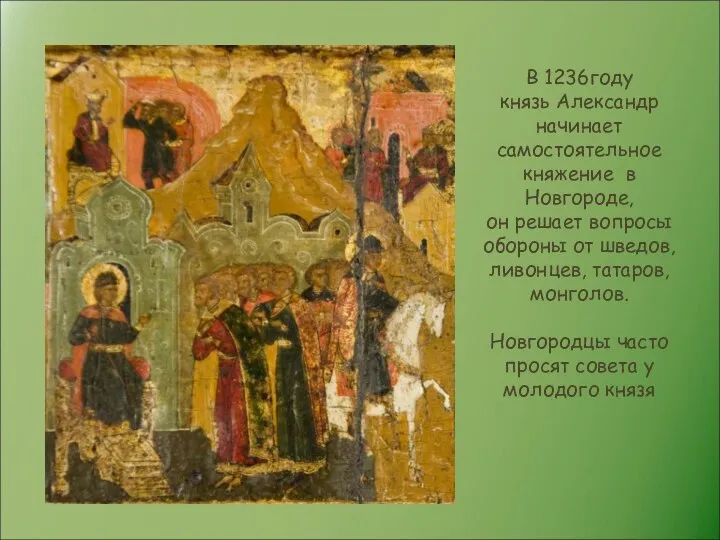 В 1236году князь Александр начинает самостоятельное княжение в Новгороде, он