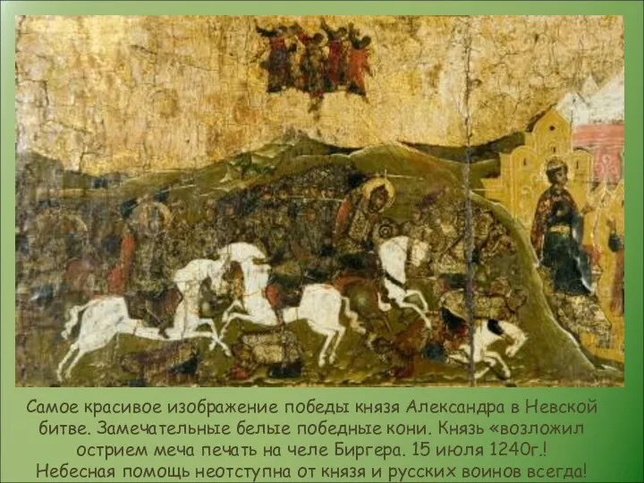Самое красивое изображение победы князя Александра в Невской битве. Замечательные