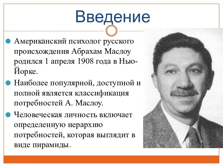 Введение Американский психолог русского происхождения Абрахам Маслоу родился 1 апреля