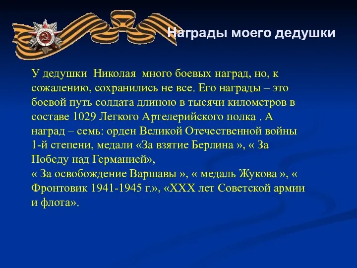 Награды моего дедушки У дедушки Николая много боевых наград, но,