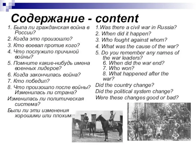 Содержание - content 1. Была ли гражданская война в России?