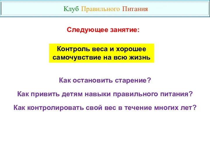 Как остановить старение? Как привить детям навыки правильного питания? Как