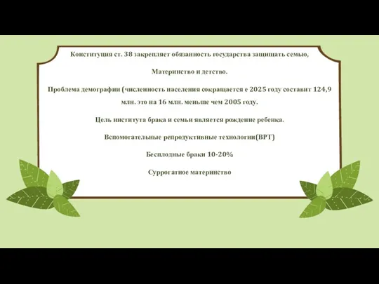 Конституция ст. 38 закрепляет обязанность государства защищать семью, Материнство и