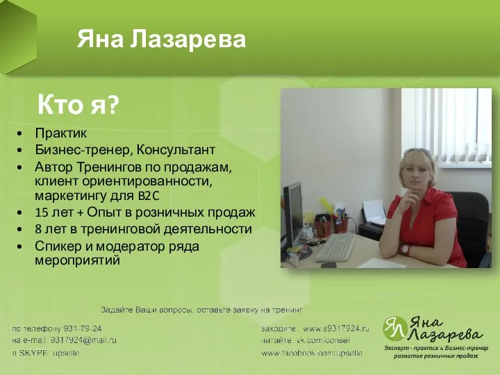 Яна Лазарева Практик Бизнес-тренер, Консультант Автор Тренингов по продажам, клиент