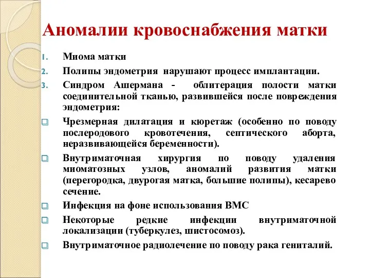 Аномалии кровоснабжения матки Миома матки Полипы эндометрия нарушают процесс имплантации.