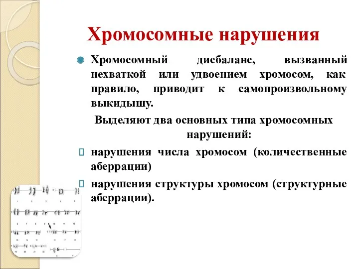 Хромосомные нарушения Хромосомный дисбаланс, вызванный нехваткой или удвоением хромосом, как