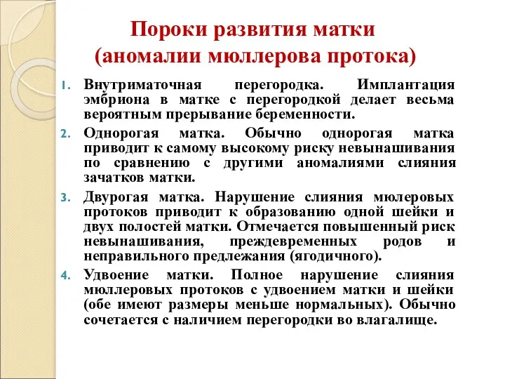 Пороки развития матки (аномалии мюллерова протока) Внутриматочная перегородка. Имплантация эмбриона