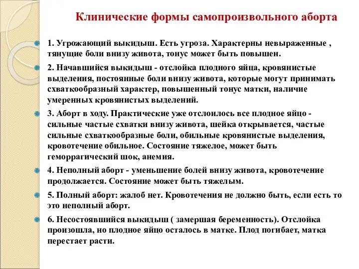 1. Угрожающий выкидыш. Есть угроза. Характерны невыраженные , тянущие боли