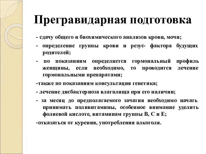 Прегравидарная подготовка - сдачу общего и биохимического анализов крови, мочи;