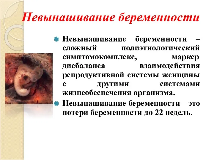 Невынашивание беременности Невынашивание беременности – сложный полиэтиологический симптомокомплекс, маркер дисбаланса