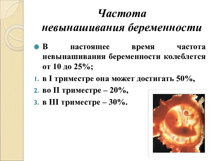 Частота невынашивания беременности В настоящее время частота невынашивания беременности колеблется