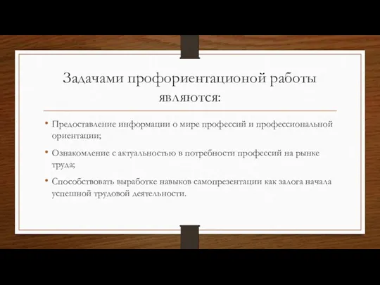 Задачами профориентационой работы являются: Предоставление информации о мире профессий и