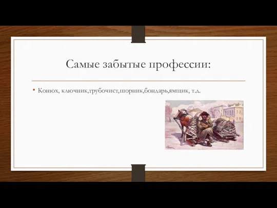 Самые забытые профессии: Конюх, ключник,трубочист,шорник,бондарь,ямщик, т.д.