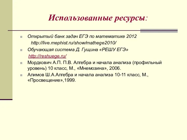 Использованные ресурсы: Открытый банк задач ЕГЭ по математике 2012 http://live.mephist.ru/show/mathege2010/