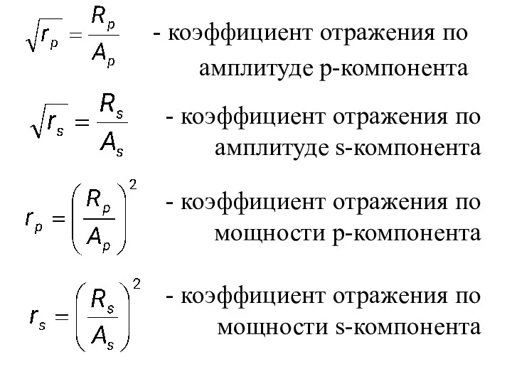 - коэффициент отражения по амплитуде p-компонента - коэффициент отражения по