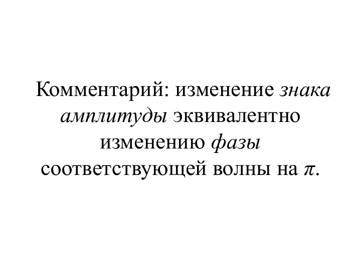 Комментарий: изменение знака амплитуды эквивалентно изменению фазы соответствующей волны на π.