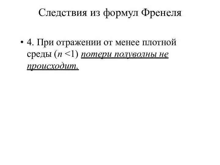 Следствия из формул Френеля 4. При отражении от менее плотной среды (n