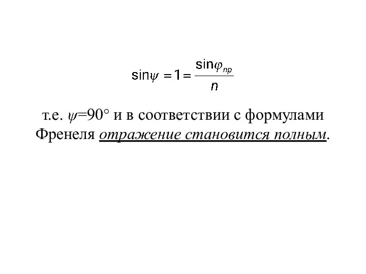 т.е. ψ=90° и в соответствии с формулами Френеля отражение становится полным.