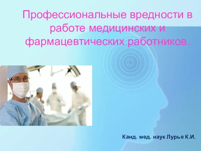 Профессиональные вредности в работе медицинских и фармацевтических работников