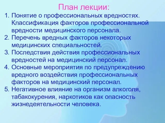 План лекции: 1. Понятие о профессиональных вредностях. Классификация факторов профессиональной