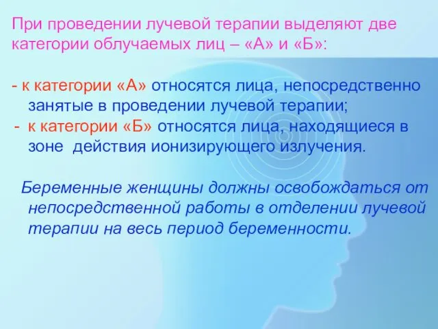 При проведении лучевой терапии выделяют две категории облучаемых лиц –