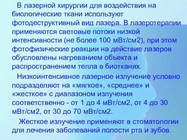 В лазерной хирургии для воздействия на биологические ткани используют фотодеструктивный