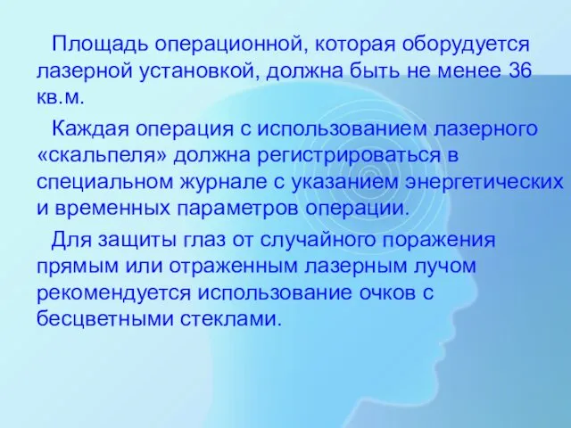 Площадь операционной, которая оборудуется лазерной установкой, должна быть не менее