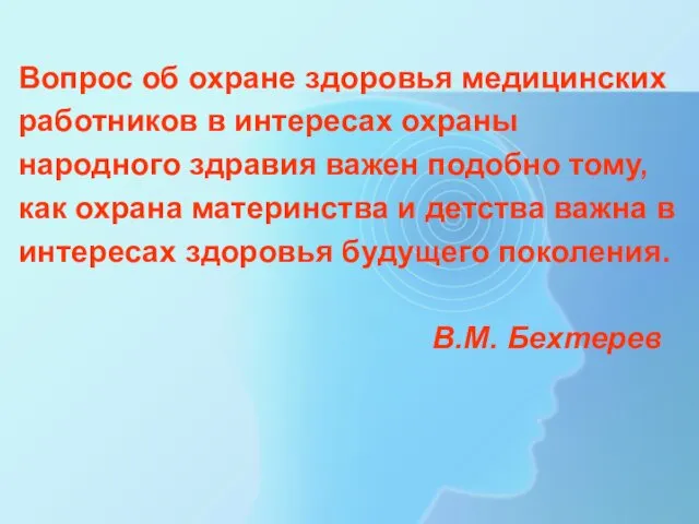 Вопрос об охране здоровья медицинских работников в интересах охраны народного