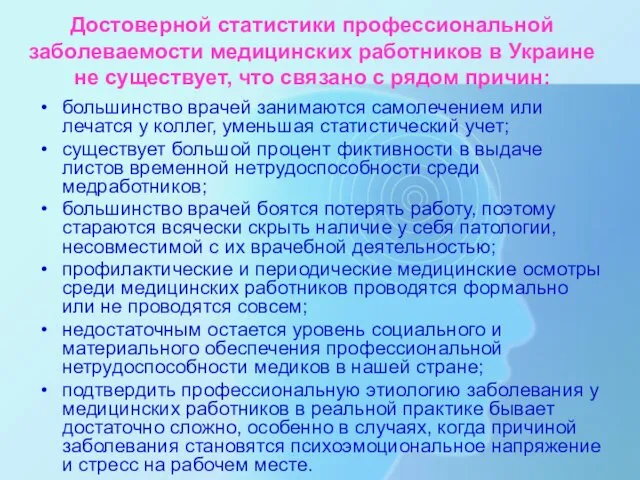 Достоверной статистики профессиональной заболеваемости медицинских работников в Украине не существует,