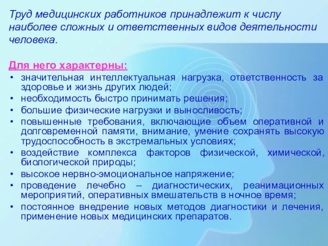 Труд медицинских работников принадлежит к числу наиболее сложных и ответственных