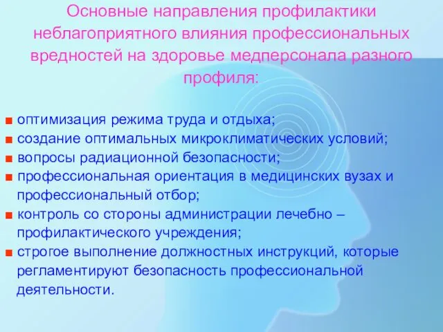 Основные направления профилактики неблагоприятного влияния профессиональных вредностей на здоровье медперсонала