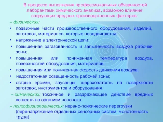 В процессе выполнения профессиональных обязанностей лаборантами химического анализа, возможно влияние