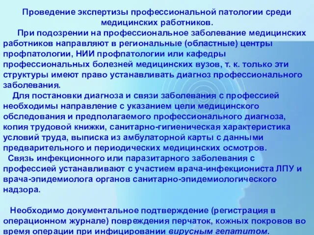 Проведение экспертизы профессиональной патологии среди медицинских работников. При подозрении на