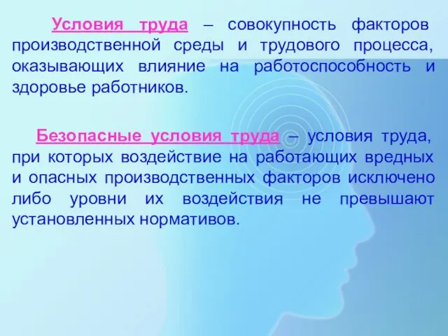 Условия труда – совокупность факторов производственной среды и трудового процесса,