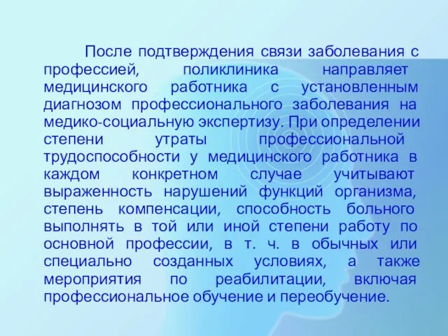 После подтверждения связи заболевания с профессией, поликлиника направляет медицинского работника