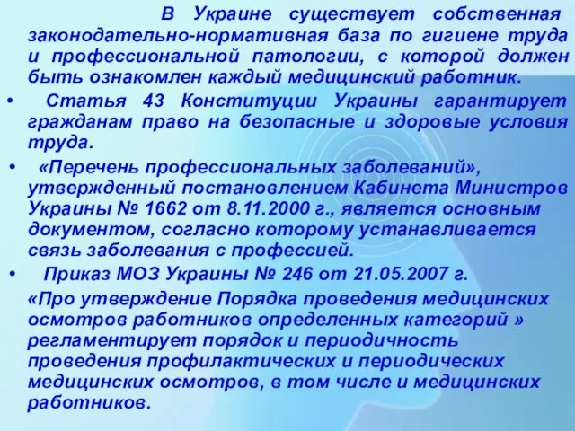 В Украине существует собственная законодательно-нормативная база по гигиене труда и