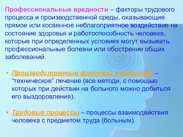 Профессиональные вредности – факторы трудового процесса и производственной среды, оказывающие