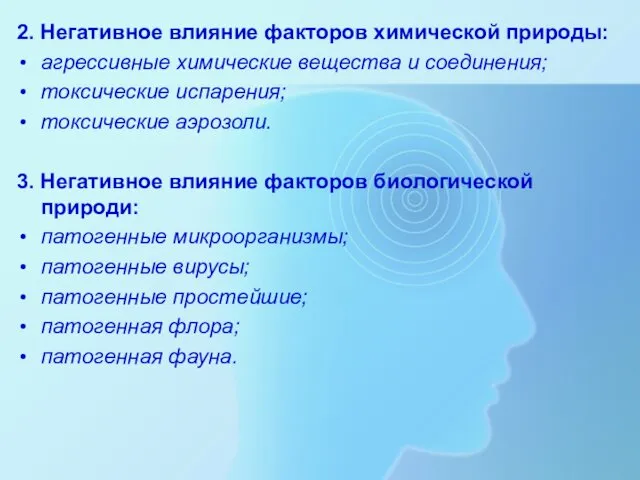 2. Негативное влияние факторов химической природы: агрессивные химические вещества и