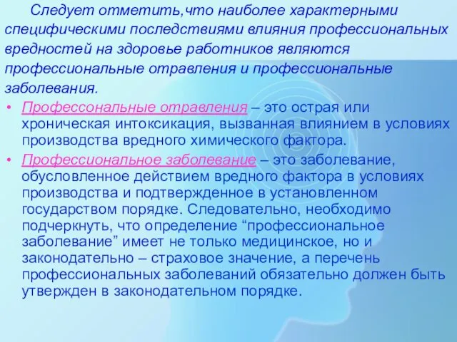 Следует отметить,что наиболее характерными специфическими последствиями влияния профессиональных вредностей на